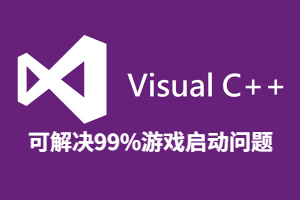 C++工具-游戏必备运行库-92steam