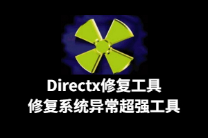 DirectX修复工具-92steam