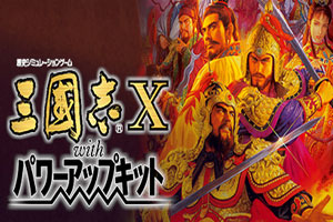 三国志10：威力加强版-92steam