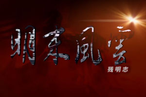 三国志13：明末风云MOD版-92steam