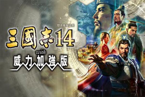 三国志14:威力加强版-v1.0.10.49499-92steam