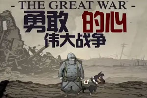 勇敢的心:世界大战-92steam