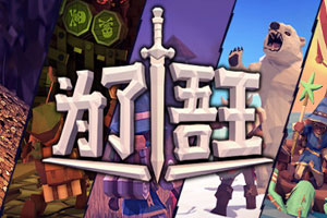 为了吾王-92steam