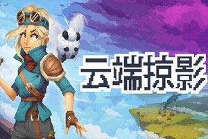 云端掠影-v0.2.6-92steam