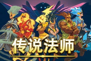 传说法师-v1.23.4-92steam