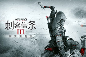 刺客信条3:重置版-v1.0.3-92steam