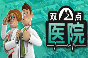 双点医院-v1.29.52-92steam