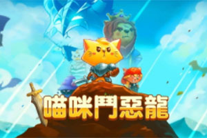 喵咪斗恶龙-92steam