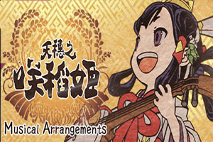 天穗之咲稻姬-v20211220-92steam