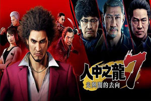 如龙7：光与暗的去向-v20230418-92steam