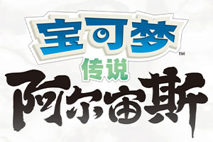 宝可梦传说：阿尔宙斯（模拟器）-v1.1.0-92steam