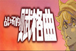 战场的赋格曲-v1.40-92steam