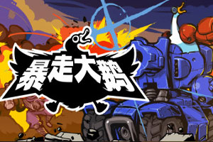 暴走大鹅-v93-92steam