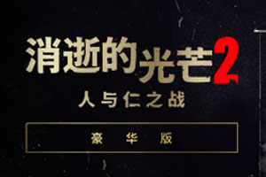 消逝的光芒2:人与仁之战-v1.15.1-92steam
