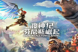 渡神纪:芬尼斯崛起-v1.3.4-92steam