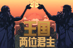 王国:两位君主-v1.1.15-92steam