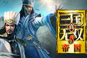 真三国无双8:帝国-92steam