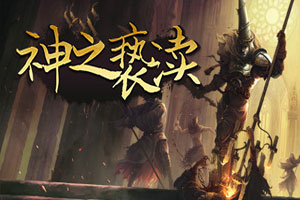 渎神/神之亵渎-v4.0.67-92steam