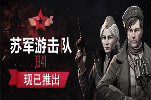 苏军游击队1941:扩展版-v1.1.05-92steam