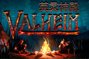 瓦尔海姆: 英灵神殿-v0.209.10.0-92steam
