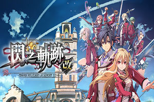 英雄传说：闪之轨迹1-改-92steam