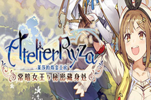 莱莎的炼金工房-v1.08-92steam