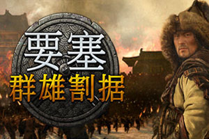 要塞:军阀之战/群雄割据-v1.10.23988.L-92steam