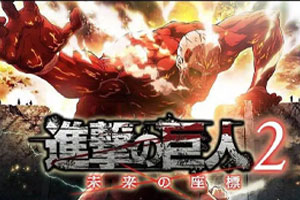 进击的巨人2：最终之战-v2.0.5.0-92steam