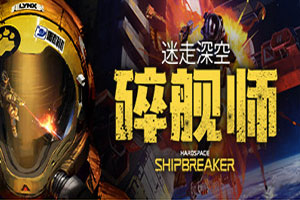 迷走深空:碎舰师-v1.2.1-92steam