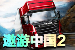 遨游中国2-【必须安装在c盘-我的文档】-92steam