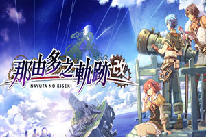 那由多之轨迹-改-92steam