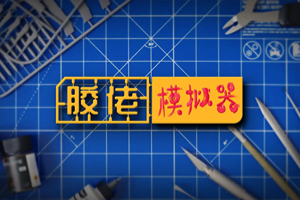 胶佬模拟器-v1.1.4-92steam