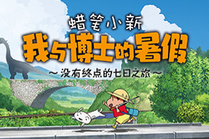 蜡笔小新:我与博士的暑假-92steam