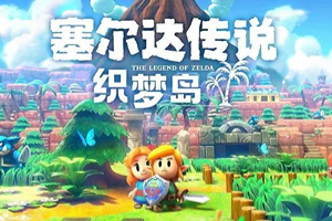塞尔达传说：织梦岛（模拟器）-v1.0.1-92steam