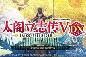 太阁立志传5 DX-v1.2.1-92steam