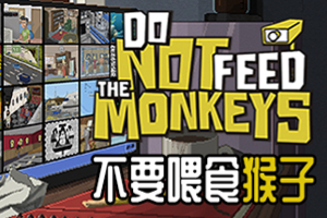 不要喂食猴子-v1.0.6.10-92steam