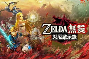 塞尔达无双:灾厄启示录(模拟器)-v1.3.0-92steam