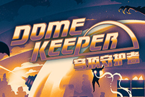 穹顶守护者-v41.3.7-92steam