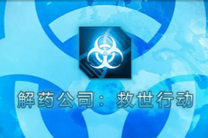 解药公司：救世行动-v1.0.2.1-92steam