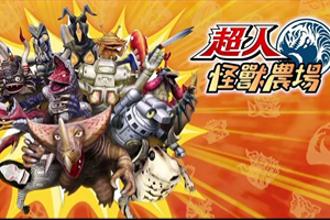 奥特曼怪兽农场（模拟器）-v1.0.2-92steam